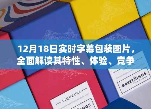 12月18日实时字幕包装图片全面解析,特性、体验、竞争分析与目标用户群体探讨