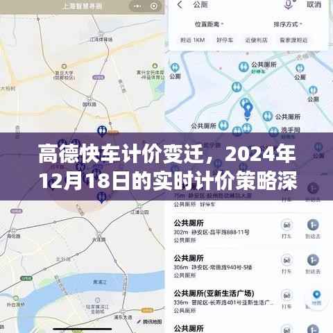 高德快车计价变迁深度解析,实时计价策略调整及未来趋势预测(2024年12月18日)