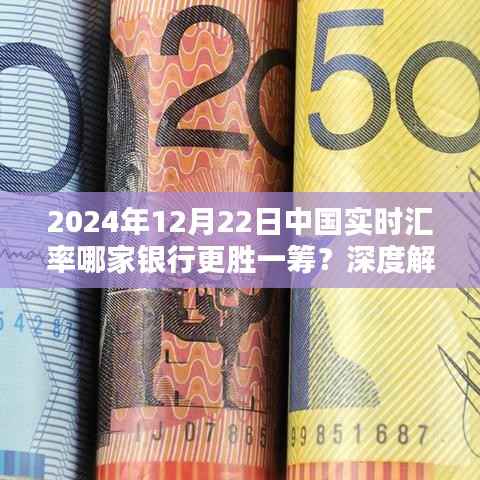 独家解析,2024年12月22日中国实时汇率哪家银行更胜一筹?深度对比与案例分享