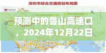 鲁山高速口交通实时洞察预测(2024年12月22日)