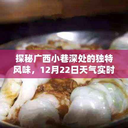 探秘广西小巷美食,天气实时预报下的惊喜发现