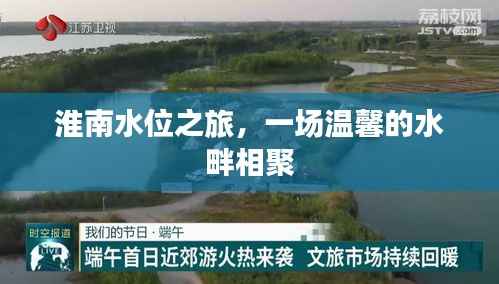 淮南水位之旅,温馨水畔相聚之旅