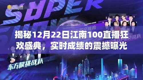 江南直播盛典揭秘，12月22日狂欢直播，实时成绩震撼曝光！