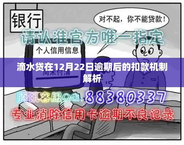 滴水贷逾期扣款机制解析,逾期后的扣款流程揭秘