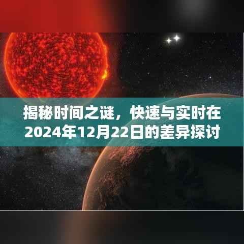 揭秘时间之谜,探讨快速与实时在特定日期的差异(以2024年12月22日为例)