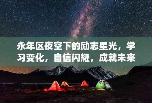 永年区夜空下的励志星光,学习、自信与未来的闪耀之路