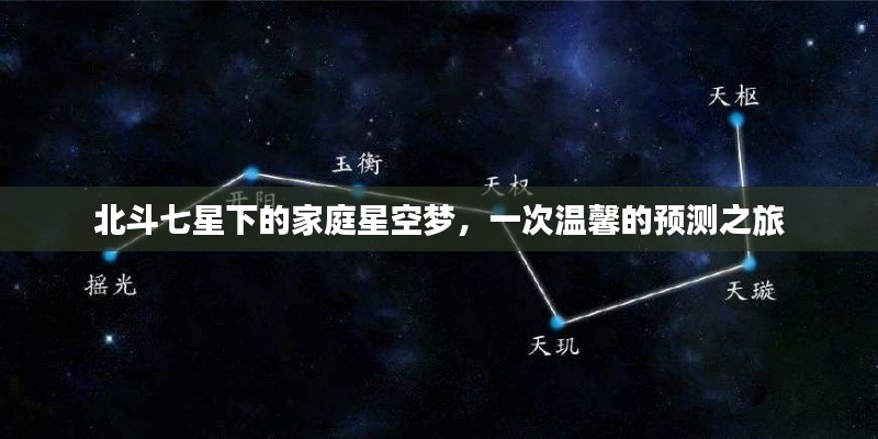 北斗七星下的家庭星空梦,温馨预测之旅