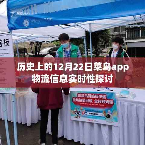 菜鸟app物流信息实时性探讨,历史视角下的12月22日分析