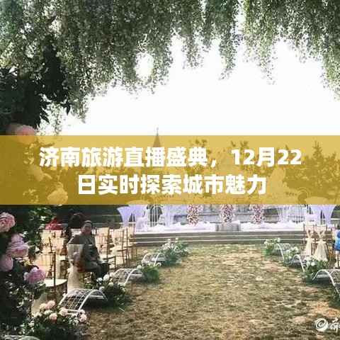 济南旅游直播盛典,城市魅力的实时探索之旅(12月22日)
