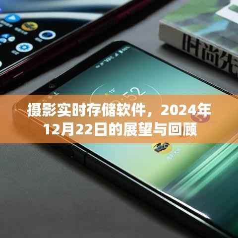 摄影实时存储软件,回顾过去,展望未来(2024年展望与回顾)