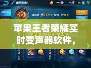 苹果王者荣耀实时变声器软件,玩转虚拟世界的新纪元,声动未来时代!