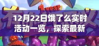 12月22日饿了么实时活动概览,最新优惠美食盛宴等你来享