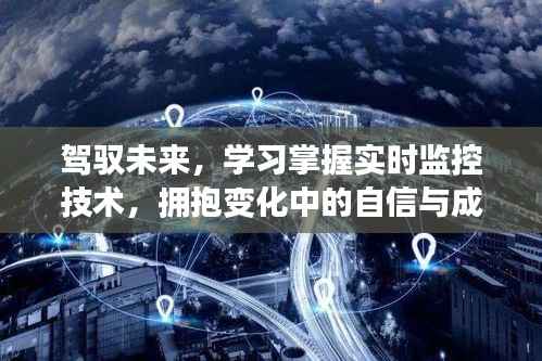 实时监控技术,驾驭未来,拥抱变化中的自信与成就之路