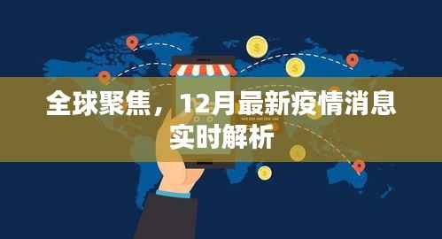 全球关注,12月疫情消息实时解析与最新动态