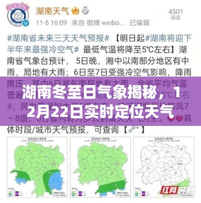 湖南冬至日气象风云揭秘,实时定位天气图下的风云变幻