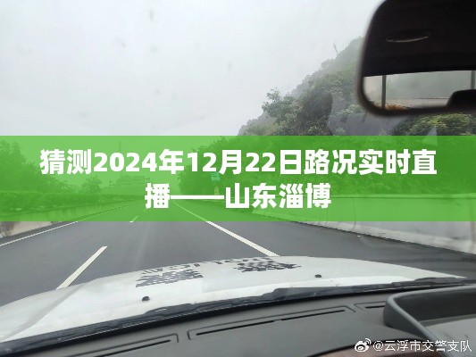 山东淄博实时路况直播预测,2024年12月22日路况播报