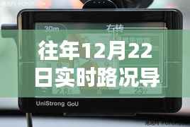 实时路况导航仪助你轻松应对往年12月22日路况挑战