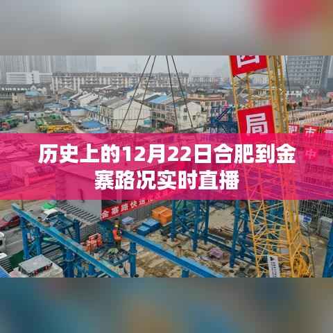 合肥至金寨路况实时直播,历史12月22日路况播报