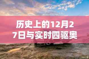 实时四驱奥迪A4崛起日,历史上的重要时刻回顾