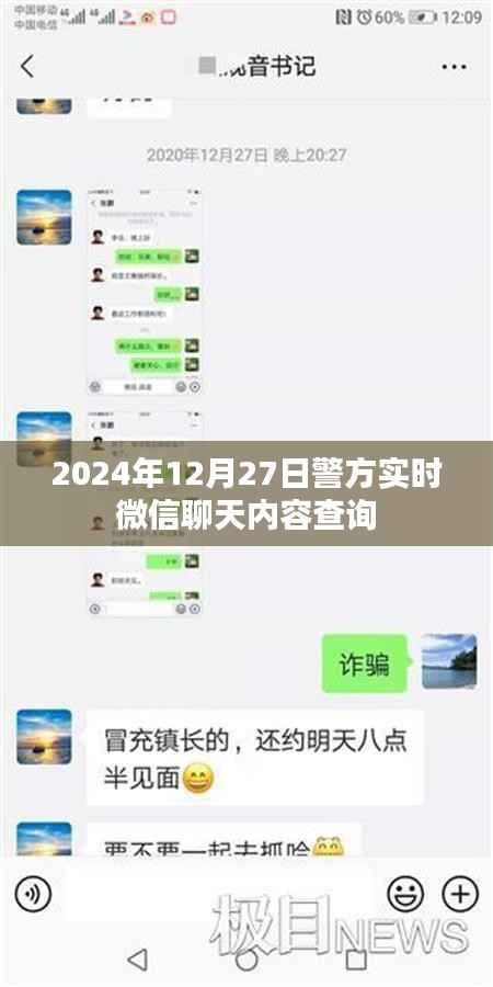 警方微信实时查询,解密聊天内容,警惕网络犯罪线索