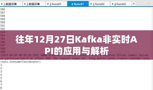 Kafka非实时API应用解析,历年12月27日回顾