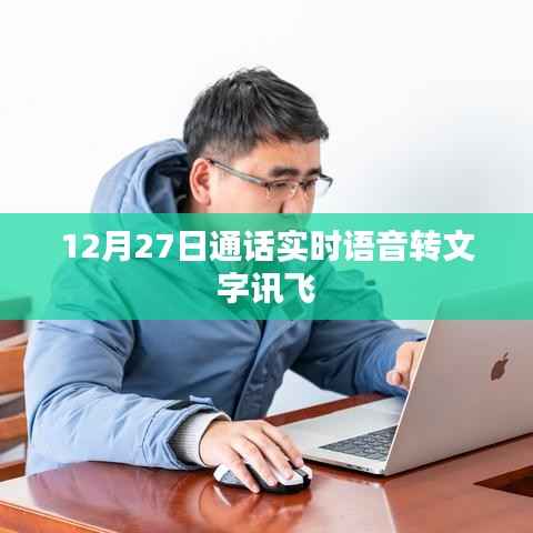 讯飞语音转文字技术实现实时通话语音转文字