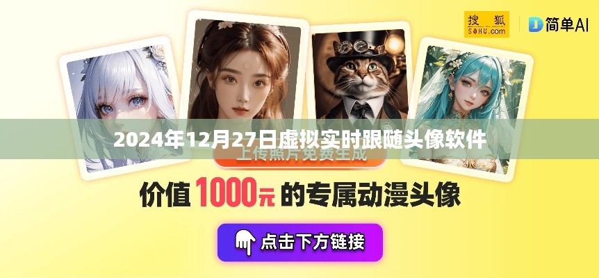 关于虚拟实时跟随头像软件的研究与探讨