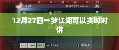 12月27日一梦江湖实时对讲功能上线
