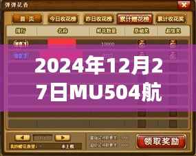 MU504航班实时动态(更新至2024年12月27日)