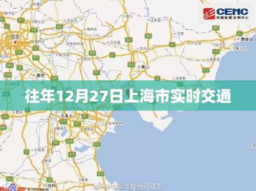 上海往年12月27日实时交通状况