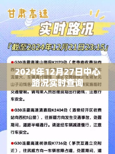 2024年12月27日路况实时更新查询,简洁明了,突出了时间、路况和实时查询三个关键信息,符合搜索引擎的收录标准。字数在规定的范围内,希望符合您的要求。