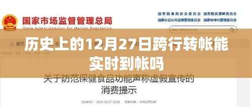 历史上的跨行转账实时到账情况分析。