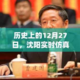 沈阳实时仿真研发机构发展轨迹,回望历史,展望未来的日子