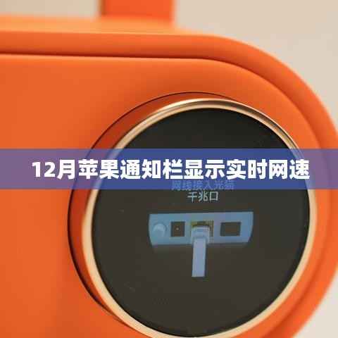 12月新功能!苹果通知栏实时网速显示