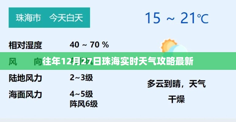 珠海往年12月27日实时天气攻略