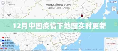 中国疫情实时更新地图,关注十二月动态