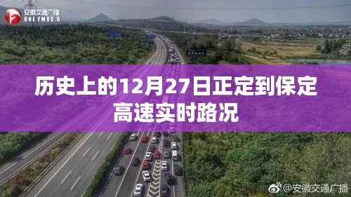 正定至保定高速实时路况回顾，历史路况概览