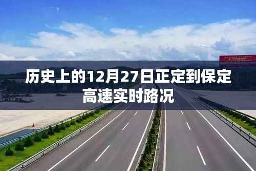 正定至保定高速实时路况回顾,历史路况概览
