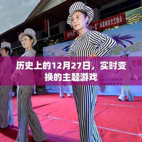 历史上的12月27日,实时变换主题游戏回顾