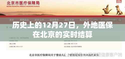 北京外地医保实时结算历史回顾,12月27日的重要时刻