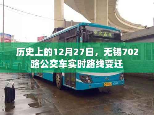 无锡公交历史变迁，12月27日，702路公交车路线变迁纪实