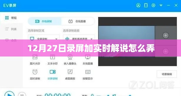 12月27日录屏解说教程,实时解说与录屏结合方法