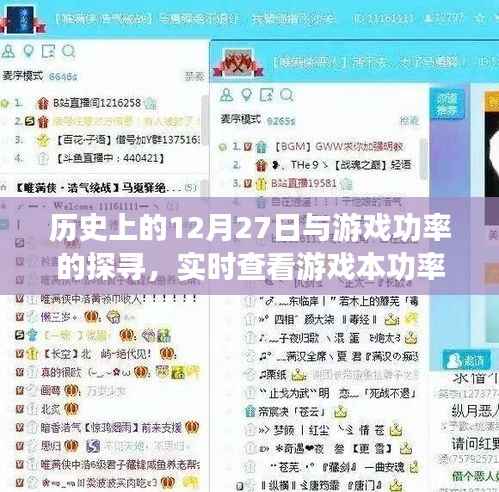 历史上的大事件与游戏功率探寻,实时查看游戏本功率攻略
