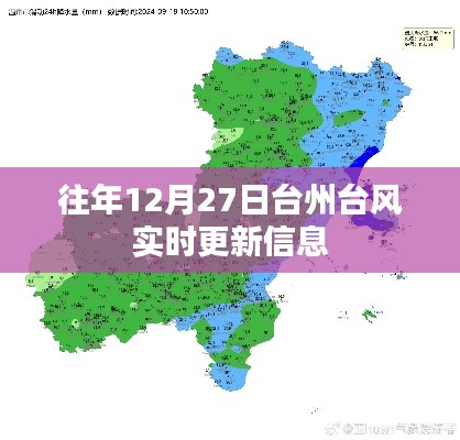 台州往年12月27日台风实时更新动态