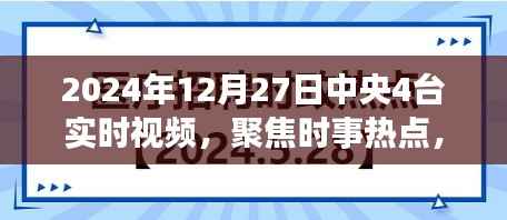聚焦时事热点,中央四台实时视频报道,简洁明了,突出了报道的主要内容,符合您的字数要求。