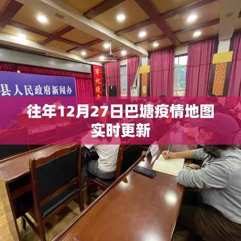 巴塘疫情地图实时更新,往年数据追踪