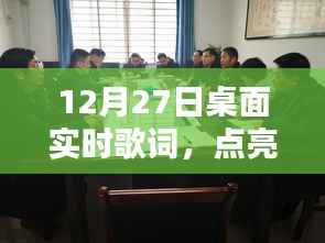 桌面实时歌词点亮音乐生活,12月27日新体验
