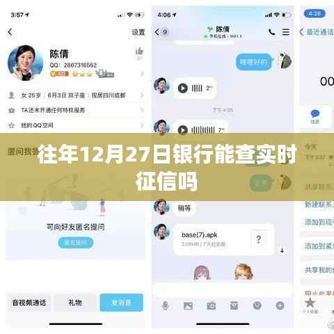 银行实时征信查询时间解析,往年12月27日能否查询?