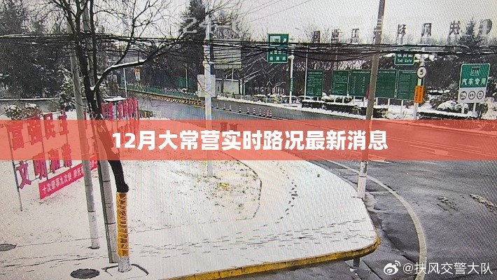 大常营实时路况更新,最新消息速递