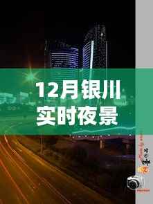 银川实时夜景天气预报查询
